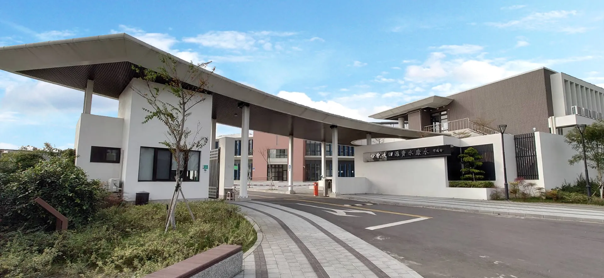 Entrance and buildings of the Yongkang Water Reclamation Plant in Tainan.